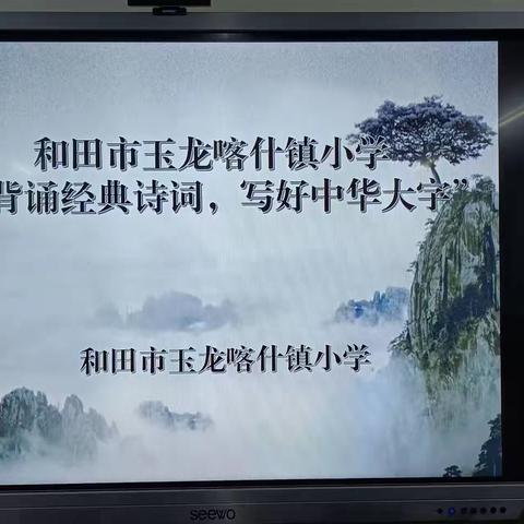 诗传古韵，词染芳华----和田市玉龙喀什镇小学“背诵经典古诗词，写好中华大字”比赛活动