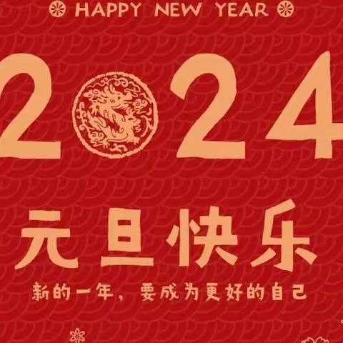 【尚真华电】喜迎新年，爱满华电——致八年级家长的第二十五封信