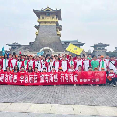 赴一场秋日之约，寻一回盛世繁华——襄州四中七（6）班研学旅行