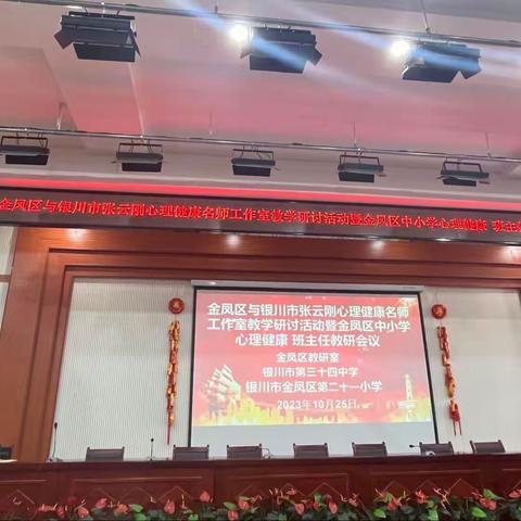 “凝心聚力再出发 奋楫笃行结硕果” ——记金凤区与银川市张云刚心理健康名师工作室教学研讨活动