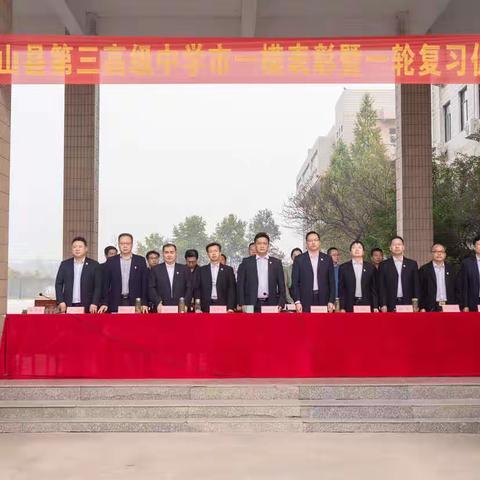 追风赶月莫停留，平芜尽处是春山——光山县第三高级中学市一模表彰暨一轮复习促进会