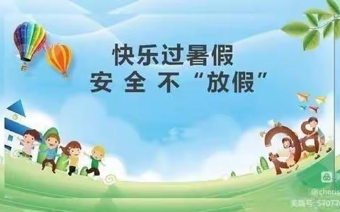 三汇口幼儿园暑期安全提醒