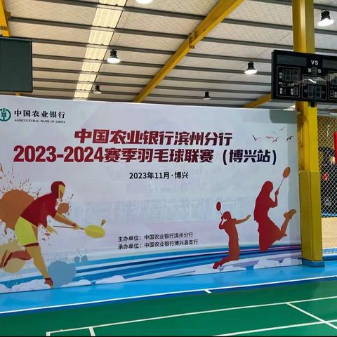 中国农业银行滨州分行2023-2024赛季羽毛球联赛（博兴站）——邹平市支行勇夺第一，再创辉煌