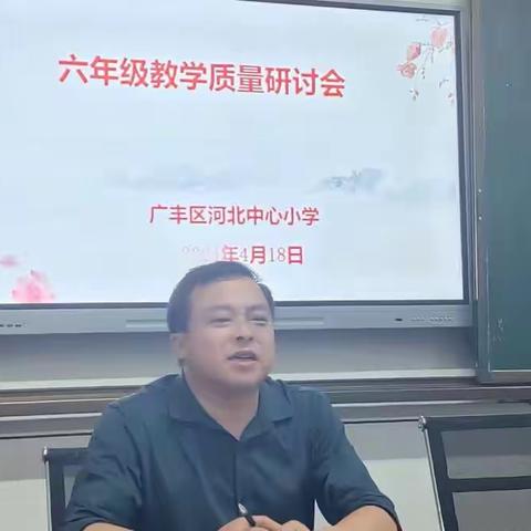 共研共学共成长，凝心聚力提质量                   ——河北小学六年级教学质量研讨会