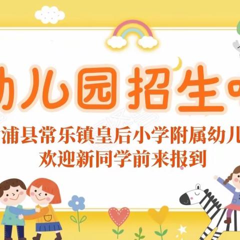 合浦县常乐镇皇后小学附属幼儿园2023年秋季学期招生啦！