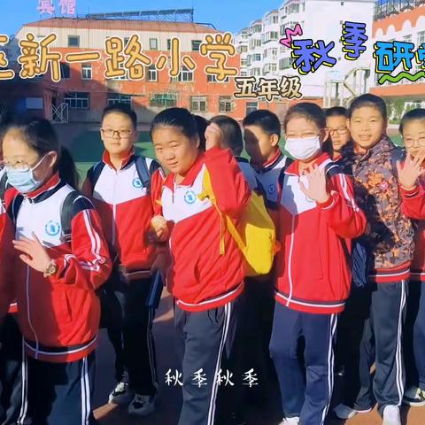 “研”无涯，“学”不尽 --新一路小学五年六班研学之旅