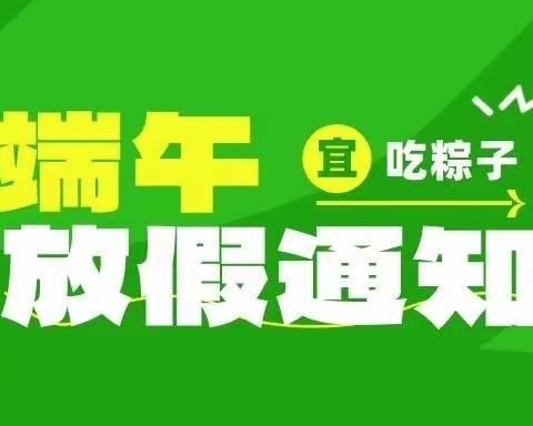 里港小学幼儿园端午节放假通知及温馨提示！