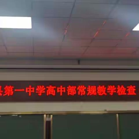 加强教学常规管理，提高教育教学质量