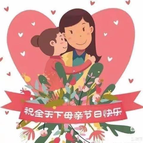 “温情五月，为爱绽放”——高村镇中心幼儿园小一班《母亲节》亲子活动美篇