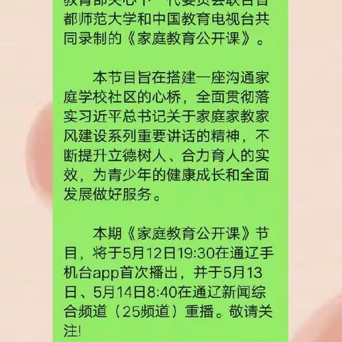 交通小学六年级七班学习《家庭教育公开课》