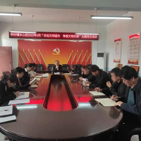 共创文明城市  争做文明先锋——辛村中心校党支部5月份主题党日活动简报