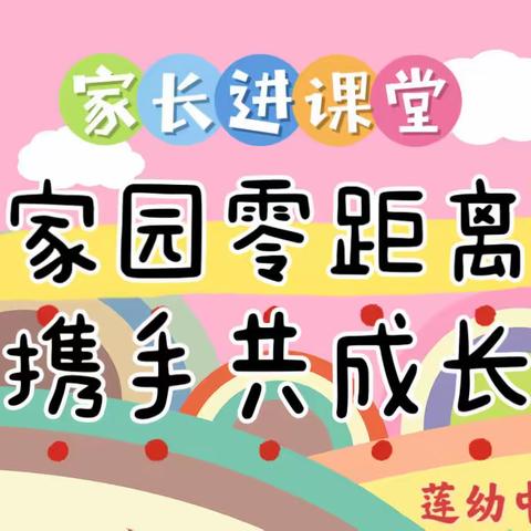 🌈【莲幼中三班】~家长进课堂~“家园零距离，携手共成长”🌸