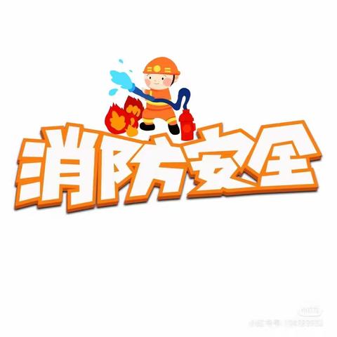 紫荆花幼儿园消防演练