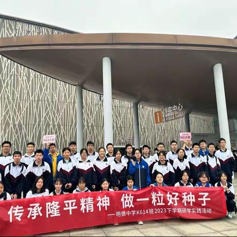 明德中学高一K614班2023下学期研学社会实践活动 ——“传承隆平精神，做一粒好种子”