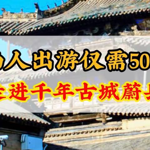 两人出游仅需500+,走进千年古城蔚县！