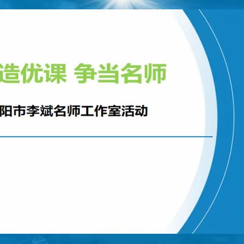 聚焦课堂 打造优课 以研促教 争当名师--沈阳市李斌名师工作室活动