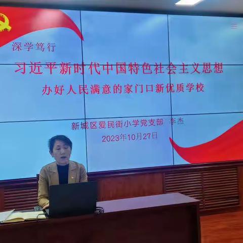 支部书记讲党课——深学笃行习近平新时代中国特色社会主义思想，办好人民满意的家门口新优质学校