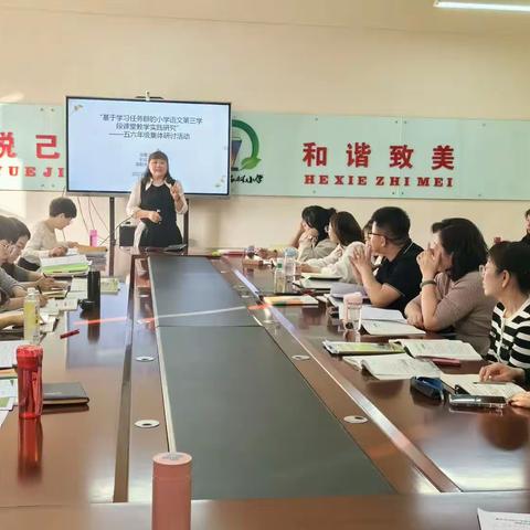 “基于学习任务群的小学语文第三学段课堂教学实践研究”——五六年级集体研讨活动