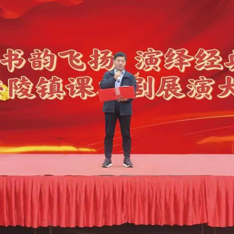 书韵飞扬 演绎经典—— 安陵镇中心校课本剧展演大赛