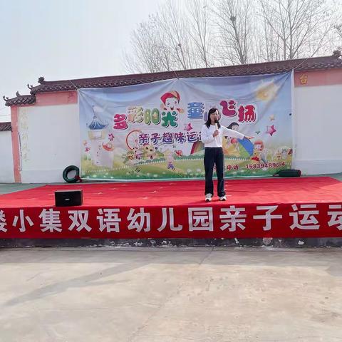 “小集付楼双语幼儿园”今天特此举行（多彩阳光，同心飞扬）亲子趣味运动会