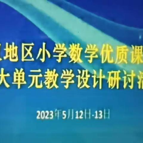 江汉地区小学数学优质课观摩暨大单元教学设计研讨活动