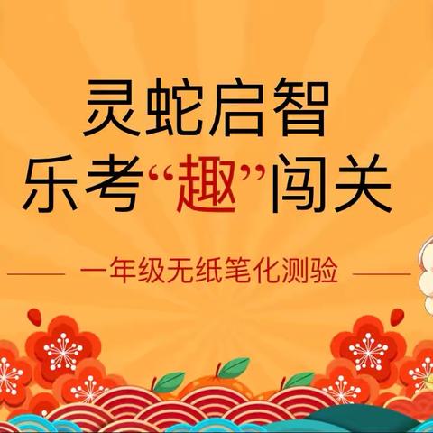 乐考趣探数学妙，年俗巧融知识真