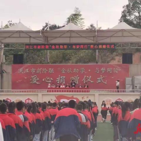 金秋助学 与梦同行——洪江市隆平学校第8周值周记录