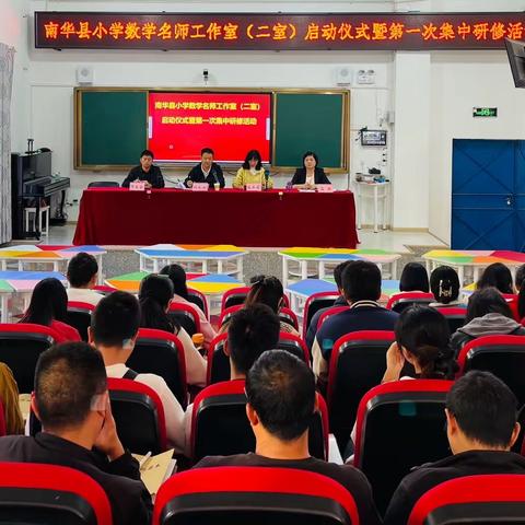 践行教育初心 扬帆砥砺奋进———南华县第二届小学数学名师工作室二室启动仪式暨第一次集中研修活动