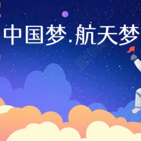 美丽泽京幼儿园“中国梦•航天梦”亲子活动