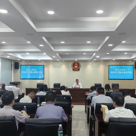 市人大机关召开党纪学习教育警示大会