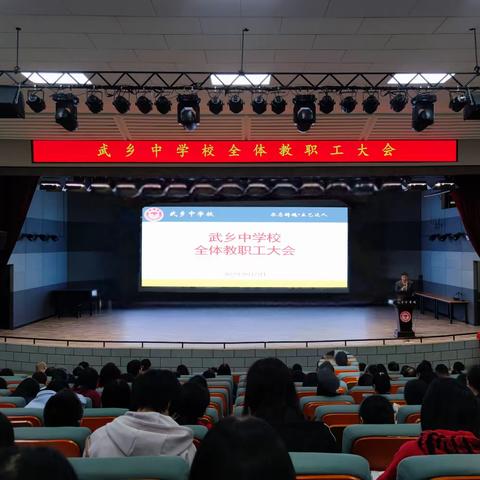 武乡中学举行全校教职工大会