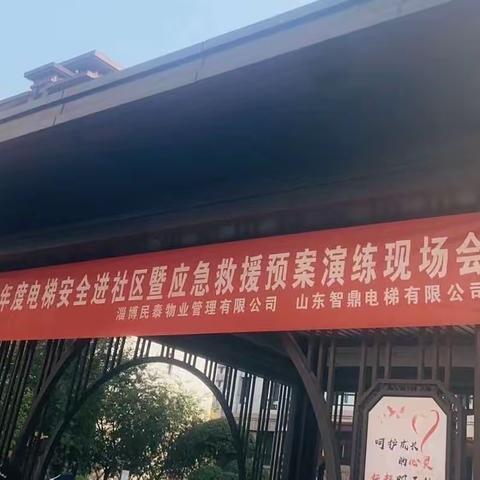 民泰物业电梯安全演练开放日活动