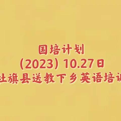 国培计划﻿（2023）10.27日社旗县送教下乡英语培训