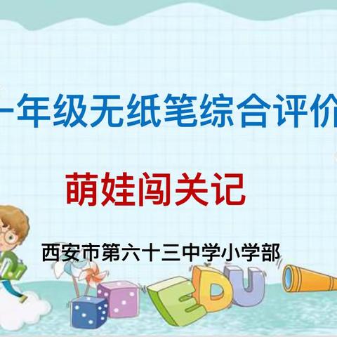 【灞桥教育·新优质学校成长计划】西安市第六十三中小学部一年级无纸笔综合评价之—萌娃闯关记！