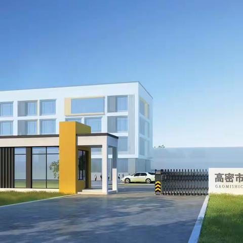 共建食安校园   共享健康生活 —— 高密市昌安学校校园午餐午休服务纪实