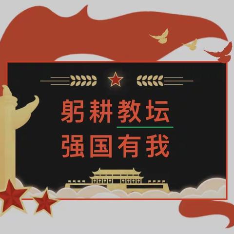 躬耕教坛 强国有我——磁钟乡中心幼儿园学习贯彻习近平总书记教师节重要指示精神