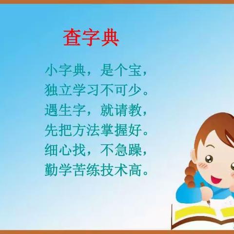 汉“字”传承 “典”燃未来——育杰学校二年级查字典比赛