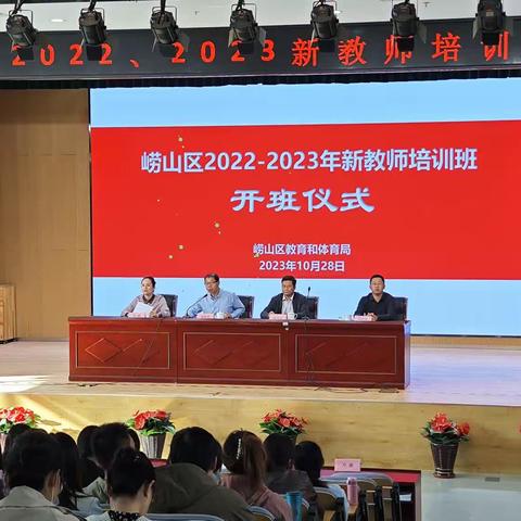 以“培”助长、助力前行——暨崂山区2022-2023新入职教师培训