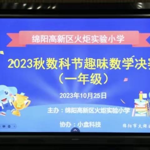 火炬实验小学2023年                          一年级数科节