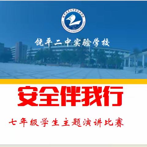 安全筑梦，声暖校园——饶平二中实验学校七年级“安全伴我行”主题演讲比赛简报