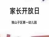 “伴”日相约   “育”见成长 独山子区第一幼儿园家长开放日