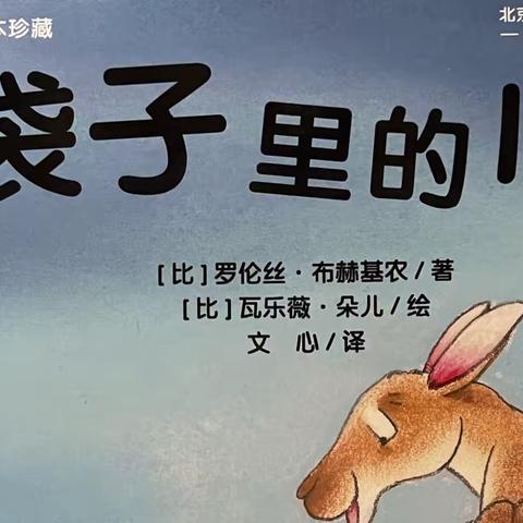 亲子共读《袋子里的心》——第五小学幼儿园亲子共读系列活动