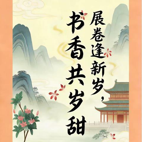 展卷逢新岁，书香共岁甜——横峰县青板小学假期阅读指导建议