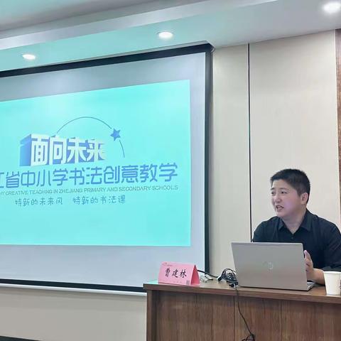 面向未来的浙江省中小学书法创意教学专题培训