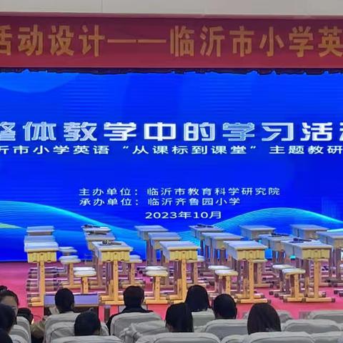 思行并进，聚势赋能，临沂市小学英语“从课标到课堂”主题教研活动