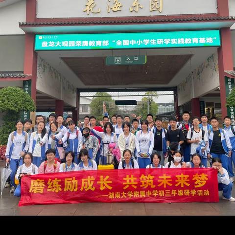 磨练励成长 共筑未来梦——湖南大学附属中学C2104班秋季研学活动