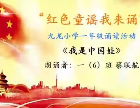 九龙小学一（6）班"红色童谣我来诵"作品集