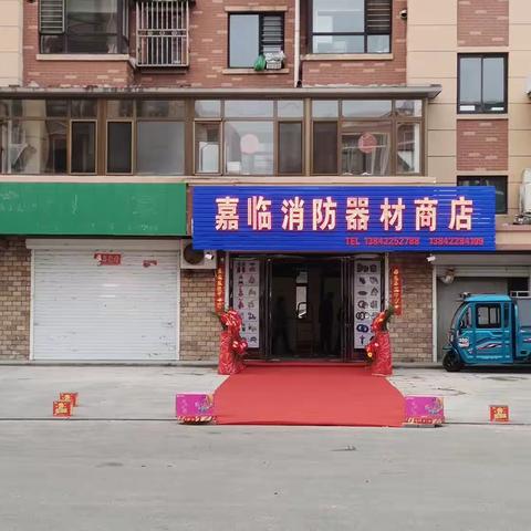 嘉临消防器材商店 开业大吉！