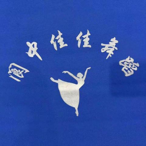 阆中佳佳舞蹈学校独舞比赛暨舞蹈活动周3.1班