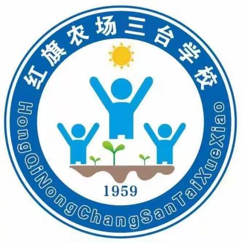 红旗农场三台学校党支部2023年“弘扬红色精神   争做时代先锋   深化改革发展”主题党队日活动